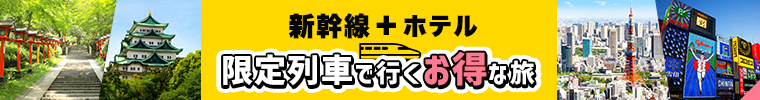新幹線＋ホテル 限定列車で行くお得な旅